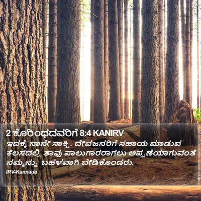 2 ಕೊರಿಂಥದವರಿಗೆ 8:4 KANIRV Bible Verse Image