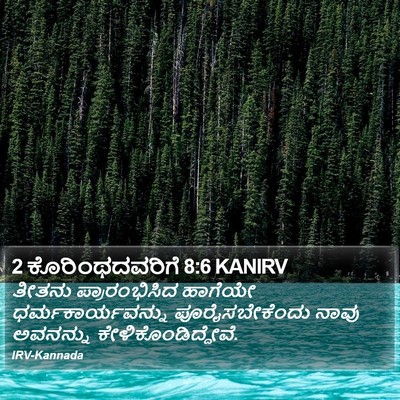 2 ಕೊರಿಂಥದವರಿಗೆ 8:6 KANIRV Bible Verse Image