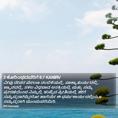 2 ಕೊರಿಂಥದವರಿಗೆ 8:7 KANIRV Bible Verse Image