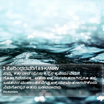 2 ಕೊರಿಂಥದವರಿಗೆ 8:9 KANIRV Bible Verse Image