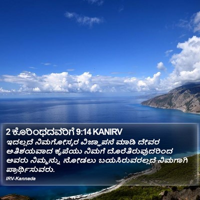 2 ಕೊರಿಂಥದವರಿಗೆ 9:14 KANIRV Bible Verse Image