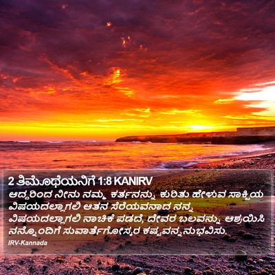 2 ತಿಮೊಥೆಯನಿಗೆ 1:8 KANIRV Bible Verse Image