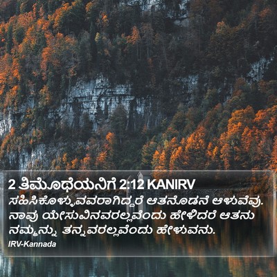 2 ತಿಮೊಥೆಯನಿಗೆ 2:12 KANIRV Bible Verse Image