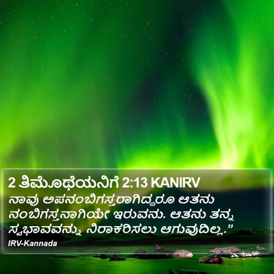 2 ತಿಮೊಥೆಯನಿಗೆ 2:13 KANIRV Bible Verse Image