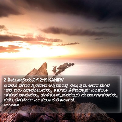 2 ತಿಮೊಥೆಯನಿಗೆ 2:19 KANIRV Bible Verse Image