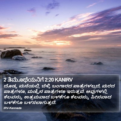 2 ತಿಮೊಥೆಯನಿಗೆ 2:20 KANIRV Bible Verse Image