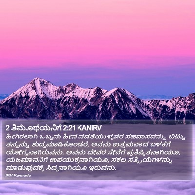 2 ತಿಮೊಥೆಯನಿಗೆ 2:21 KANIRV Bible Verse Image