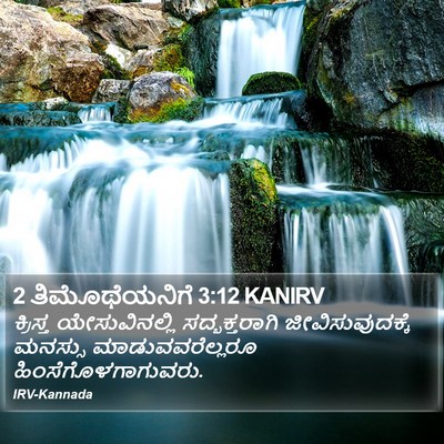 2 ತಿಮೊಥೆಯನಿಗೆ 3:12 KANIRV Bible Verse Image