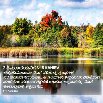 2 ತಿಮೊಥೆಯನಿಗೆ 3:15 KANIRV Bible Verse Image