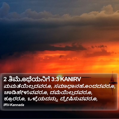 2 ತಿಮೊಥೆಯನಿಗೆ 3:3 KANIRV Bible Verse Image