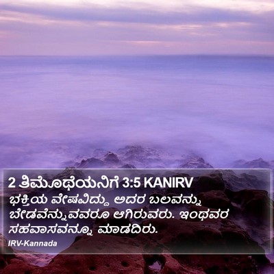 2 ತಿಮೊಥೆಯನಿಗೆ 3:5 KANIRV Bible Verse Image
