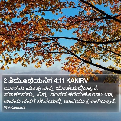 2 ತಿಮೊಥೆಯನಿಗೆ 4:11 KANIRV Bible Verse Image