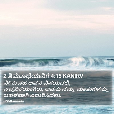 2 ತಿಮೊಥೆಯನಿಗೆ 4:15 KANIRV Bible Verse Image