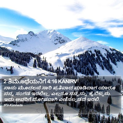 2 ತಿಮೊಥೆಯನಿಗೆ 4:16 KANIRV Bible Verse Image