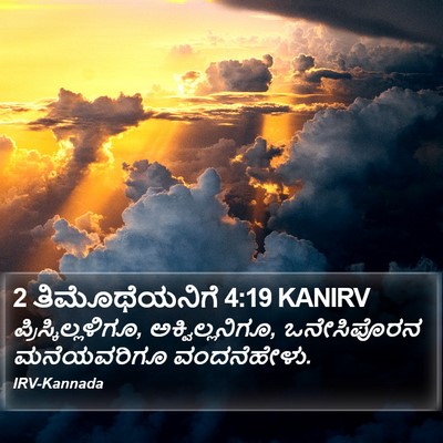 2 ತಿಮೊಥೆಯನಿಗೆ 4:19 KANIRV Bible Verse Image