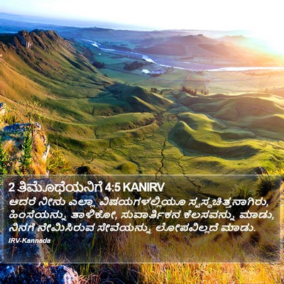 2 ತಿಮೊಥೆಯನಿಗೆ 4:5 KANIRV Bible Verse Image