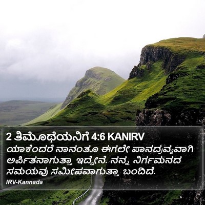 2 ತಿಮೊಥೆಯನಿಗೆ 4:6 KANIRV Bible Verse Image