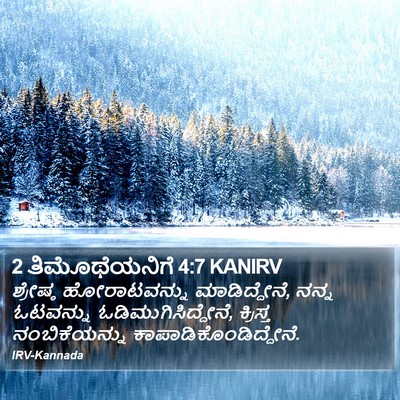 2 ತಿಮೊಥೆಯನಿಗೆ 4:7 KANIRV Bible Verse Image