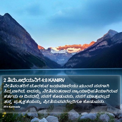 2 ತಿಮೊಥೆಯನಿಗೆ 4:8 KANIRV Bible Verse Image