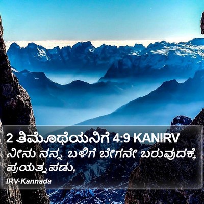 2 ತಿಮೊಥೆಯನಿಗೆ 4:9 KANIRV Bible Verse Image