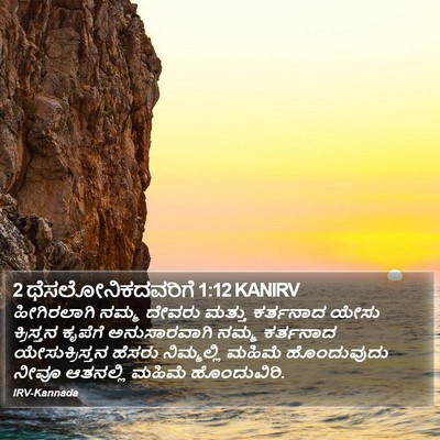 2 ಥೆಸಲೋನಿಕದವರಿಗೆ 1:12 KANIRV Bible Verse Image