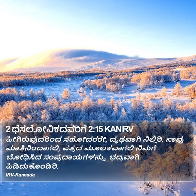 2 ಥೆಸಲೋನಿಕದವರಿಗೆ 2:15 KANIRV Bible Verse Image