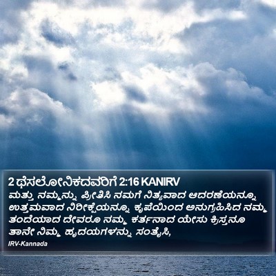 2 ಥೆಸಲೋನಿಕದವರಿಗೆ 2:16 KANIRV Bible Verse Image
