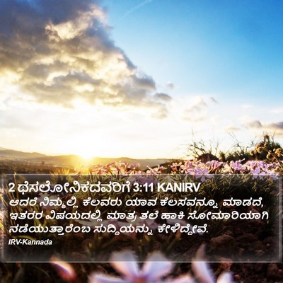 2 ಥೆಸಲೋನಿಕದವರಿಗೆ 3:11 KANIRV Bible Verse Image