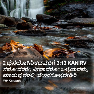 2 ಥೆಸಲೋನಿಕದವರಿಗೆ 3:13 KANIRV Bible Verse Image