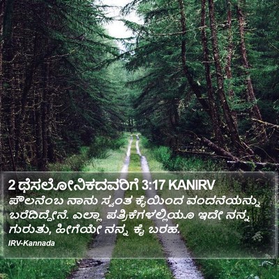 2 ಥೆಸಲೋನಿಕದವರಿಗೆ 3:17 KANIRV Bible Verse Image