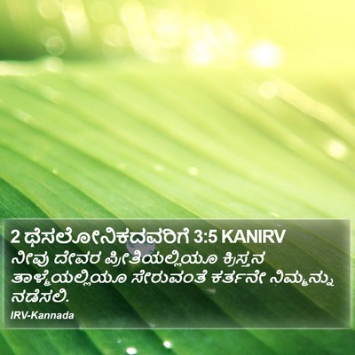2 ಥೆಸಲೋನಿಕದವರಿಗೆ 3:5 KANIRV Bible Verse Image