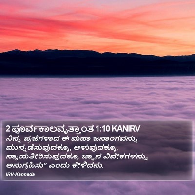 2 ಪೂರ್ವಕಾಲವೃತ್ತಾಂತ 1:10 KANIRV Bible Verse Image