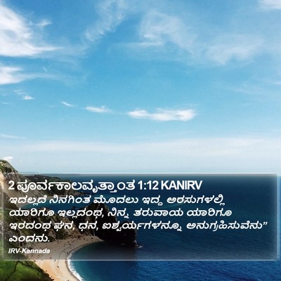 2 ಪೂರ್ವಕಾಲವೃತ್ತಾಂತ 1:12 KANIRV Bible Verse Image
