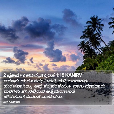 2 ಪೂರ್ವಕಾಲವೃತ್ತಾಂತ 1:15 KANIRV Bible Verse Image