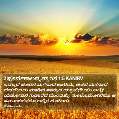 2 ಪೂರ್ವಕಾಲವೃತ್ತಾಂತ 1:5 KANIRV Bible Verse Image