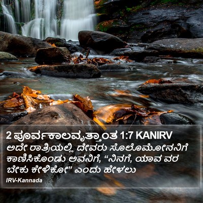 2 ಪೂರ್ವಕಾಲವೃತ್ತಾಂತ 1:7 KANIRV Bible Verse Image