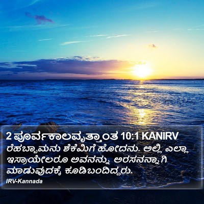 2 ಪೂರ್ವಕಾಲವೃತ್ತಾಂತ 10:1 KANIRV Bible Verse Image