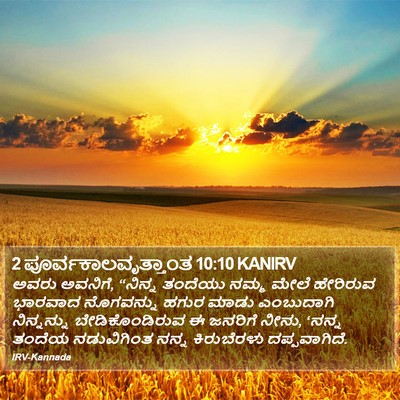 2 ಪೂರ್ವಕಾಲವೃತ್ತಾಂತ 10:10 KANIRV Bible Verse Image