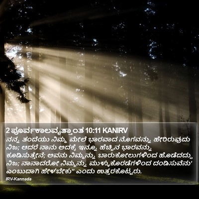 2 ಪೂರ್ವಕಾಲವೃತ್ತಾಂತ 10:11 KANIRV Bible Verse Image