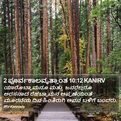 2 ಪೂರ್ವಕಾಲವೃತ್ತಾಂತ 10:12 KANIRV Bible Verse Image