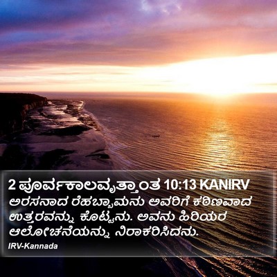 2 ಪೂರ್ವಕಾಲವೃತ್ತಾಂತ 10:13 KANIRV Bible Verse Image