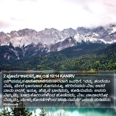 2 ಪೂರ್ವಕಾಲವೃತ್ತಾಂತ 10:14 KANIRV Bible Verse Image