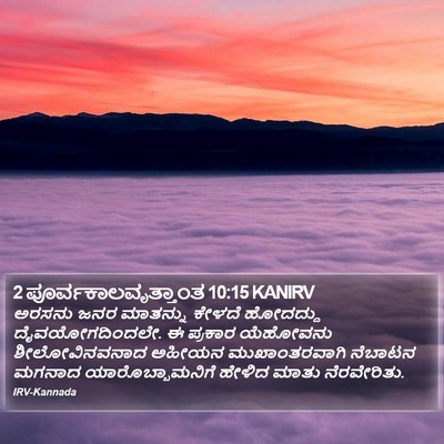 2 ಪೂರ್ವಕಾಲವೃತ್ತಾಂತ 10:15 KANIRV Bible Verse Image