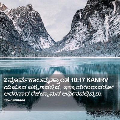 2 ಪೂರ್ವಕಾಲವೃತ್ತಾಂತ 10:17 KANIRV Bible Verse Image