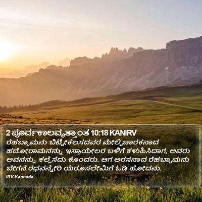 2 ಪೂರ್ವಕಾಲವೃತ್ತಾಂತ 10:18 KANIRV Bible Verse Image