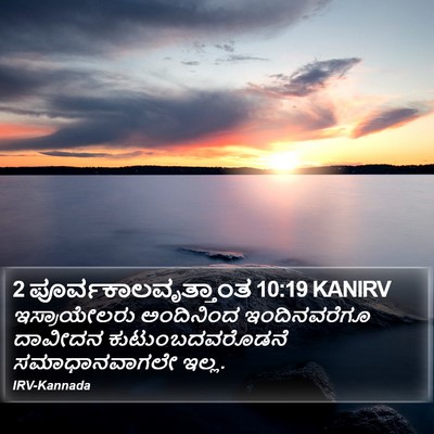 2 ಪೂರ್ವಕಾಲವೃತ್ತಾಂತ 10:19 KANIRV Bible Verse Image