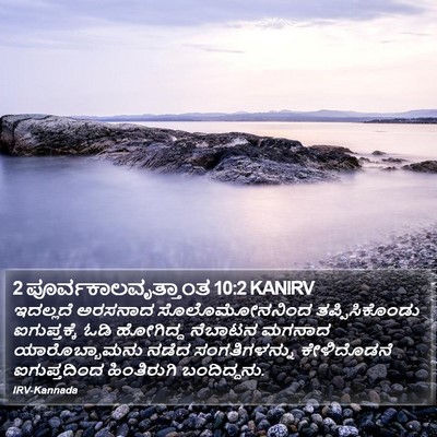 2 ಪೂರ್ವಕಾಲವೃತ್ತಾಂತ 10:2 KANIRV Bible Verse Image