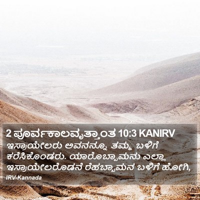 2 ಪೂರ್ವಕಾಲವೃತ್ತಾಂತ 10:3 KANIRV Bible Verse Image