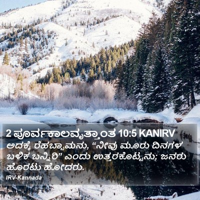 2 ಪೂರ್ವಕಾಲವೃತ್ತಾಂತ 10:5 KANIRV Bible Verse Image