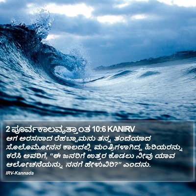 2 ಪೂರ್ವಕಾಲವೃತ್ತಾಂತ 10:6 KANIRV Bible Verse Image